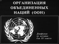 Диафильм «Организация Объединенных Наций (ООН)»