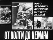 От Волги до Немана. Фотолетопись Великой Отечественной