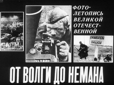 Диафильм «От Волги до Немана. Фотолетопись Великой Отечественной»