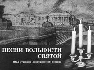 Диафильм «Песни вольности святой»