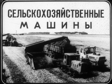 Диафильм «Сельскохозяйственные машины»