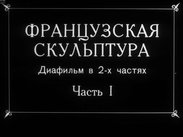 Французская скульптура. Ч.1