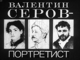 Валентин Серов - портретист