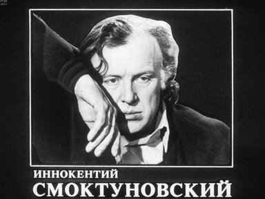 Диафильм «Иннокентий Смоктуновский»