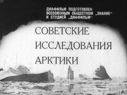Советские исследования Арктики