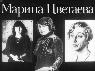 Диафильм «Марина Цветаева»