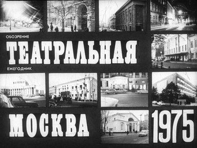 Диафильм «Театральная Москва. 1975»