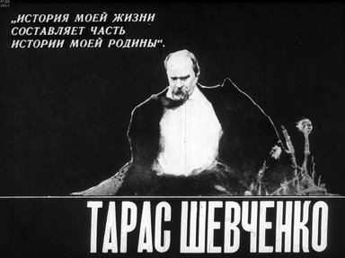 Диафильм «Тарас Шевченко»