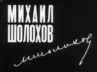 Диафильм «Михаил Шолохов»