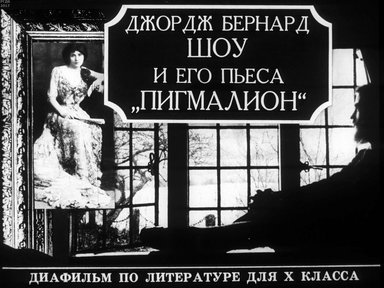Диафильм «Джордж Бернард Шоу и его пьеса "Пигмалион"»