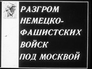 Разгром немецко-фашистских войск под Москвой