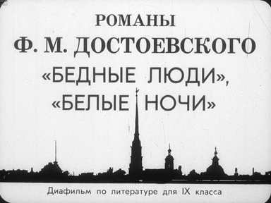 Диафильм «Романы Ф.М. Достоевского "Бедные люди", "Белые ночи"»