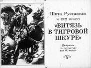 Шота Руставели и его книга "Витязь в тигровой шкуре"