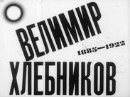 Велимир Хлебников (1885-1922)