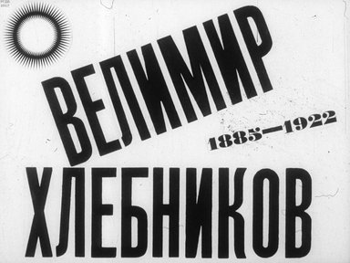 Диафильм «Велимир Хлебников (1885-1922)»