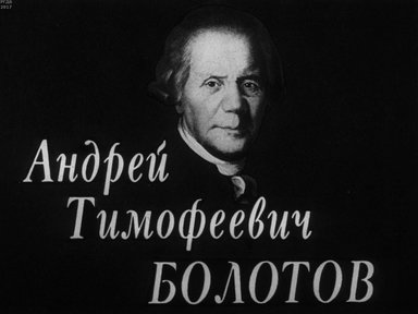 Диафильм «Андрей Тимофеевич Болотов (1738-1833)»