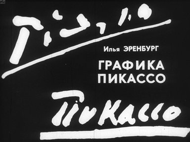 Диафильм «Графика Пикассо»