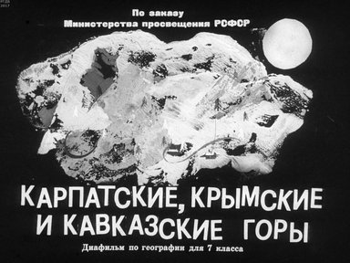 Диафильм «Карпатские, Крымские и Кавказские горы»