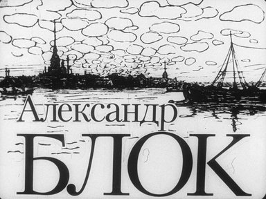 Диафильм «Александр Блок»