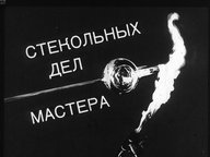 Диафильм «Стекольных дел мастера»