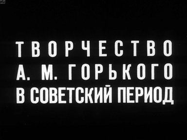 Диафильм «Творчество А. М. Горького в советский период»