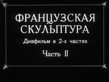 Диафильм «Французская скульптура»