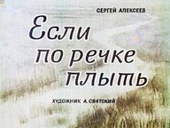 Диафильм «Если по речке плыть»