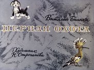 Первая охота