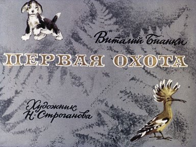 Диафильм «Первая охота»