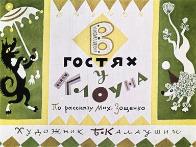 Диафильм «В гостях у клоуна»