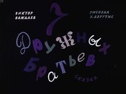 Семь дружных братьев