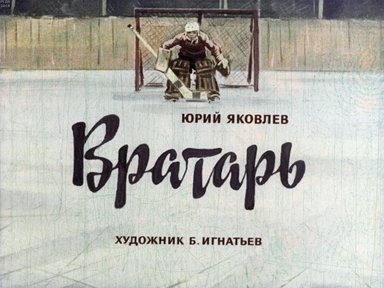 Диафильм «Вратарь»