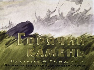 Диафильм «Горячий камень»