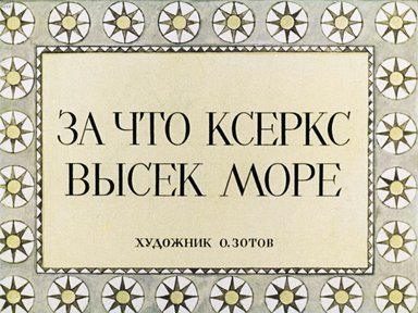 За что Ксеркс высек море