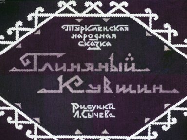 Диафильм «Глиняный кувшин»