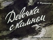 Девочка с камнем