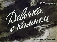 Диафильм «Девочка с камнем»