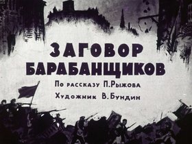 Заговор барабанщиков