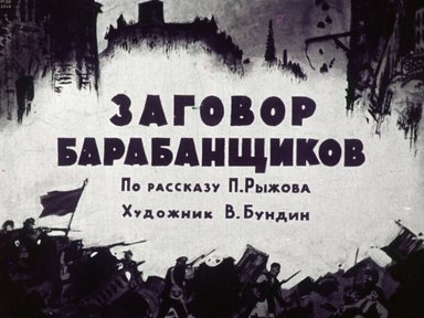 Диафильм «Заговор барабанщиков»