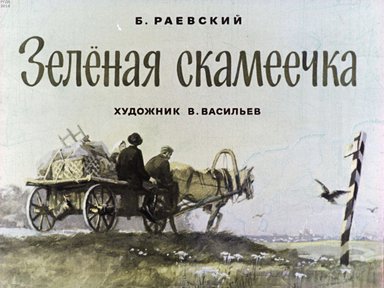Диафильм «Зеленая скамеечка»