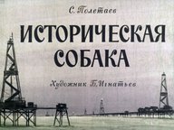 Диафильм «Историческая собака»