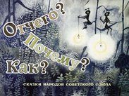 Отчего? Почему? Как?