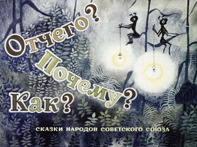 Диафильм «Отчего? Почему? Как?»