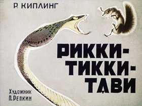 Рикки-Тикки-Тави