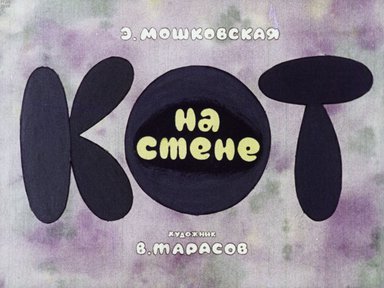 Диафильм «Кот на стене»