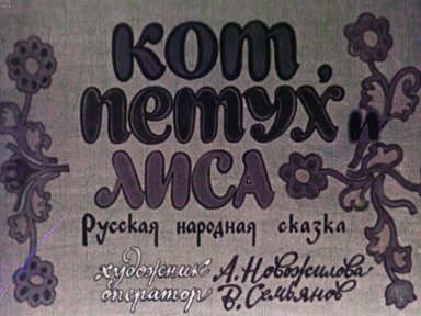 Диафильм «Кот, петух и лиса»