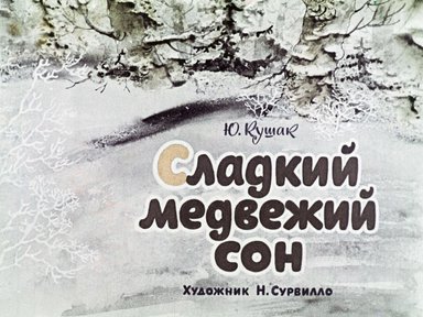 Диафильм «Сладкий медвежий сон»