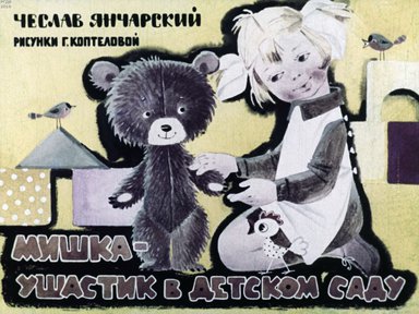 Диафильм «Мишка-ушастик в детском саду»