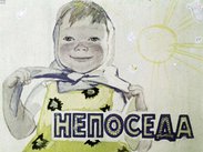 Непоседа
