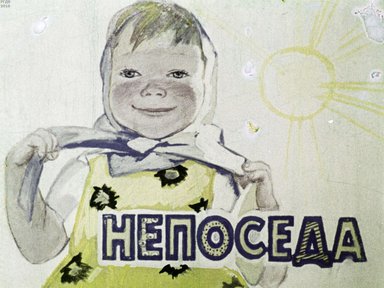 Диафильм «Непоседа»
